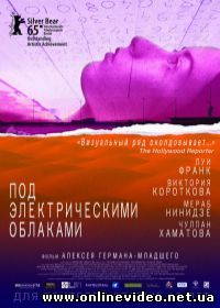 Под электрическими облаками (2015)