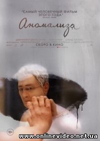 Аномализа (2015)