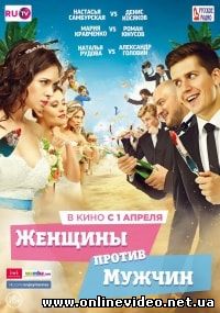 Женщины против мужчин (2015)
