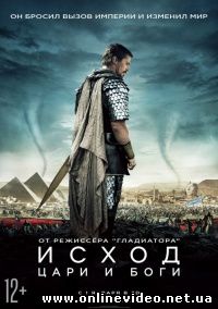 Исход: Цари и боги (2015)
