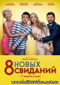 8 новых свиданий (2015)