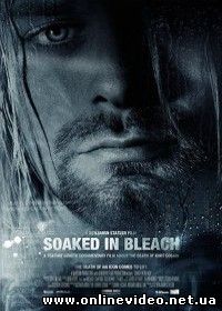 Пропитанный отбеливателем (2015)