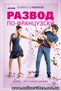 Развод по-французски (2015) Развод по-французски (2015)