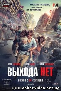 Выхода нет (2015)
