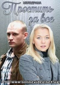 Простить за всё (2015)