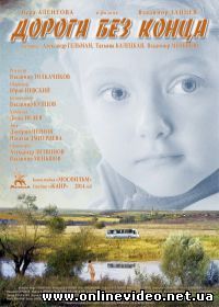 Дорога без конца (2015)