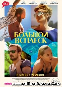 Большой всплеск (2016)
