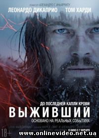 Выживший (2015)