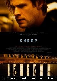 Кибер (2015)