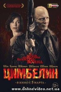Цимбелин (2015)