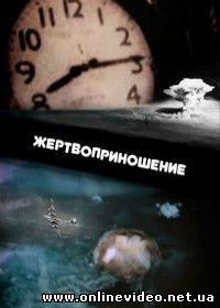 Жертвоприношение (2015)