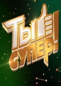 Tы cупep! 2017