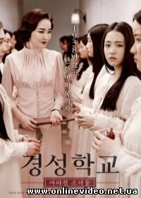 Школа Кёнсон: Пропавшие без вести (2015)