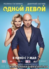 Одной левой (2015)