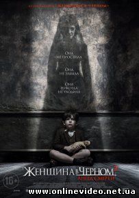 Женщина в черном 2: Ангел смерти (2015)