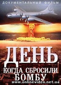 День, когда сбросили бомбу (2015)