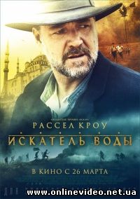 Искатель воды (2015)