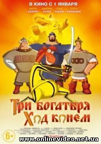Три богатыря: Ход конем (2015)