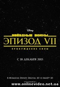 Звездные войны: Эпизод 7: Пробуждение силы (2015)