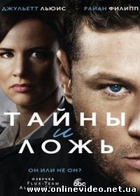 Тайны и ложь (2015)