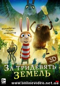 За тридевять земель 2013