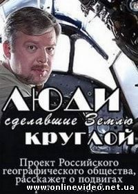 Сериал Люди, сделавшие Землю круглой (2015)
