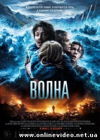 Волна (2015)