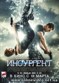 Дивергент, глава 2: Инсургент (2015)