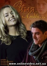 Во имя любви (2015)