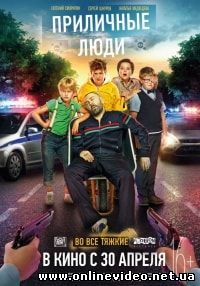 Приличные люди (2015)