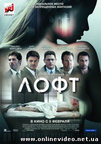 Лофт (2015)