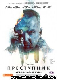 Преступник (2016)