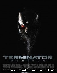 Терминатор: Генезис (2015)