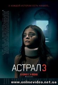 Астрал 3 (2015)