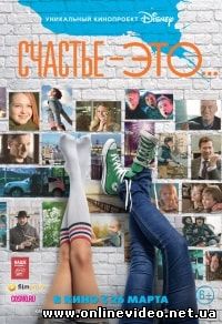 Счастье – это... (2015)