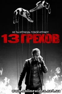13 грехов 2013