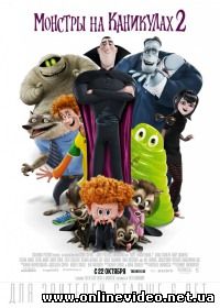 Монстры на каникулах 2 (2015)