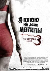 Я плюю на ваши могилы 3 (2015)