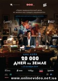 20 000 дней на Земле (2015)