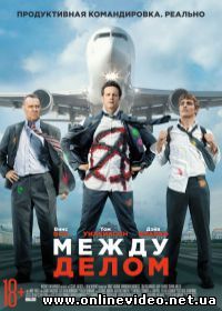 Между делом (2015)