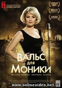 Вальс для Моники 2013