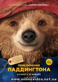Приключения Паддингтона (2015)