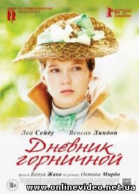 Дневник горничной (2015)
