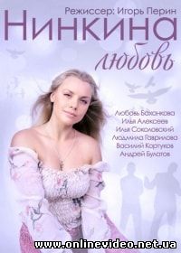 Нинкина любовь (2015) Нинкина любовь (2015)