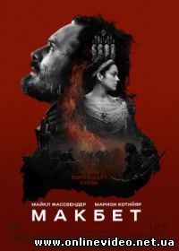 Макбет (2015)