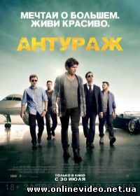 Антураж (2015)