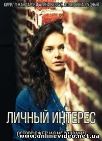 Личный интерес (2015)