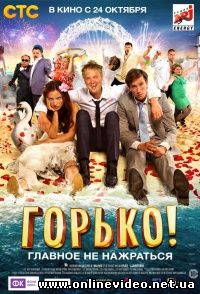 Горько! 2013