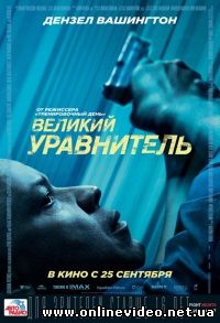 Великий уравнитель (2014)