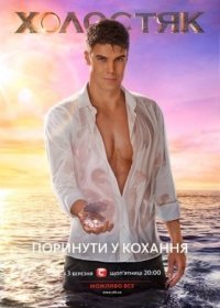 Xoлocтяк 5 ceзoн 13-14 выпуск (2017)